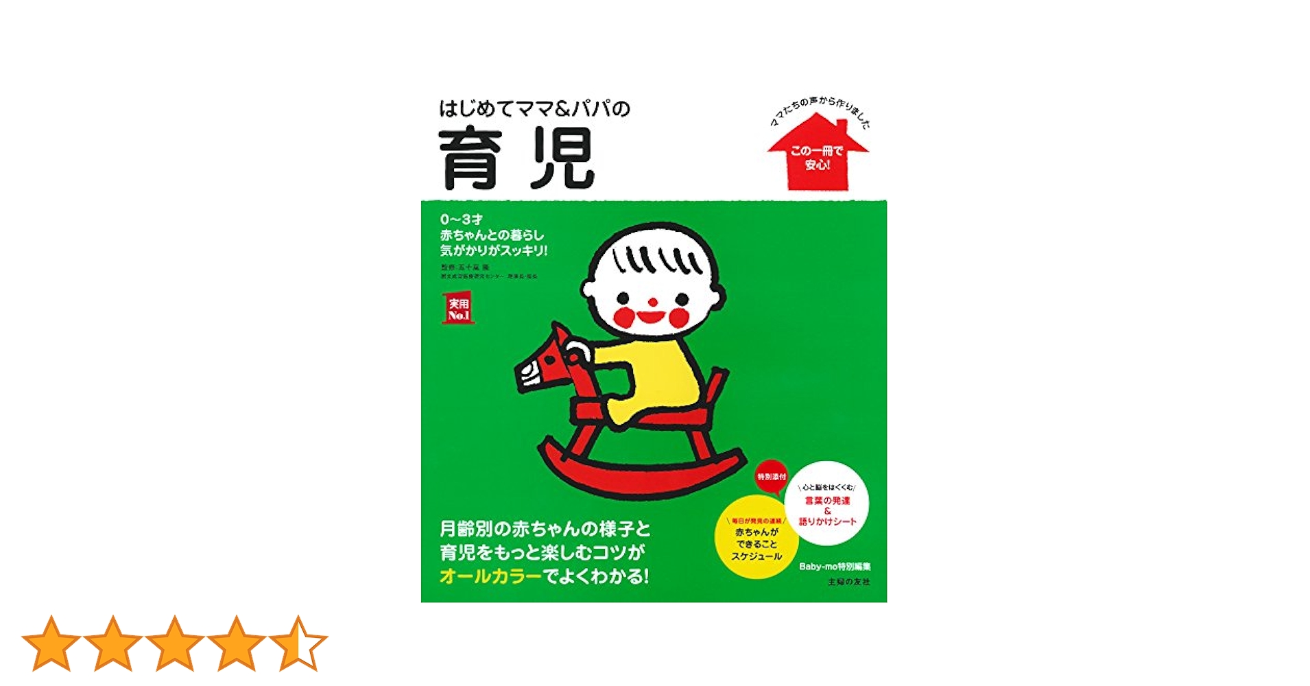 はじめてママ&パパの育児 : 0～3才の赤ちゃんとの暮らしこの一冊で安心! はじめてママ&パパの育児 0~3才赤ちゃんとの暮らし この一冊で